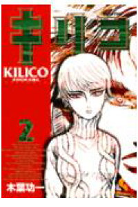 楽天ブックス キリコ 2 木葉功一 本 楽天ブックス キリコ 2 木葉功一 本